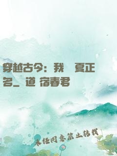 穿越古今：我為華夏正名